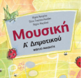 Μουσική Α' Δημοτικού